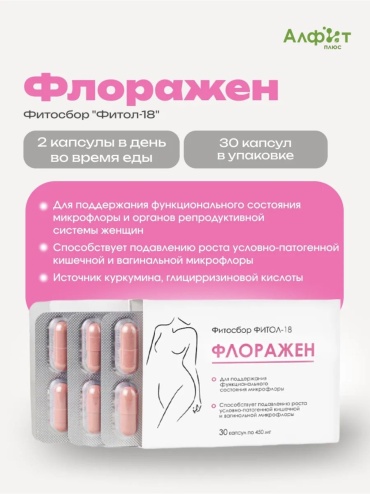 Алфит Плюс Фитол-18 Флоражен для женщин от молочницы и воспалений капсулы 30 шт