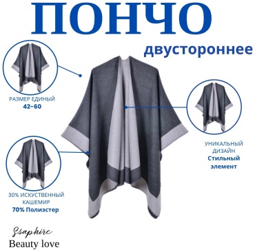 Пончо Ssaphire черный, серый