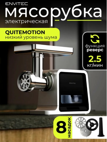 Мясорубка Envitec M-Grinder Pro S14 черный, серый