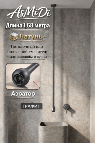 Смеситель AsMiDi Каплевидный подвесной смеситель для раковины LX0486G, латунь, цвет графит