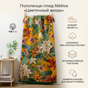 Полотенце-плед NikKos 160x80 см, хлопок, муслин, 1 шт,