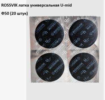 ROSSVIK заплатка U.50.20
