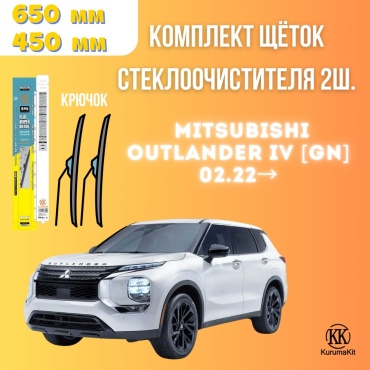 Щетка бескаркасная Kurumakit K803MITSUBISHIOUTLANDER4GN 450 мм, 2 шт