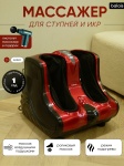 Массажер balais MF-07 напольный 3D-массаж, вибрационный, воздушно-компрессионный, разминающий, разогревающий