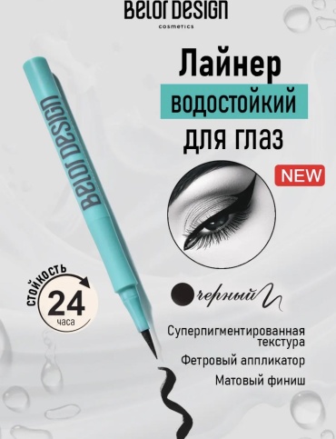 Belor design Contrast подводка-фломастер черный 01