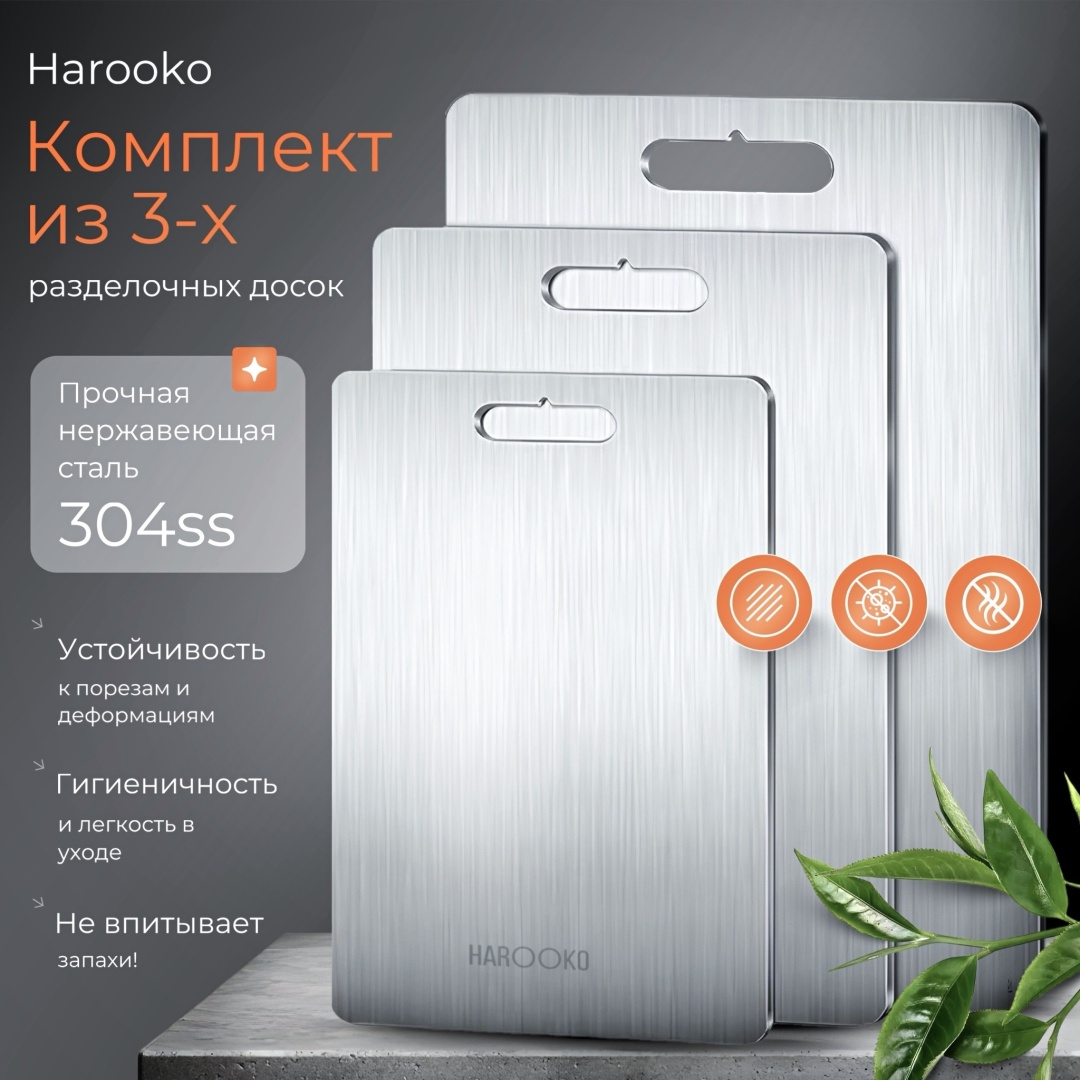 HAROOKO набор разделочных досок Базовая коллекция STE3 3 шт, нержавеющая сталь