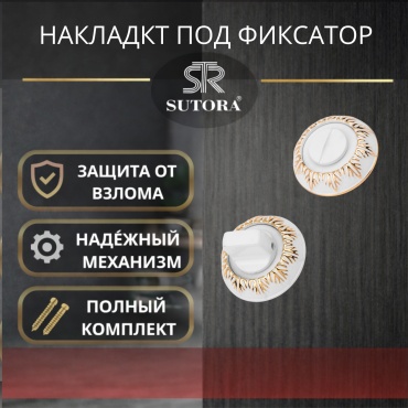 Sutora защелка Фиксатор дверной WC Sutora, белый с золотом, накладной
