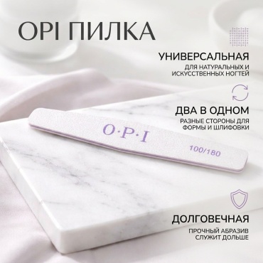 OPI маникюрная пилка, педикюрная пилка 100/180 1 шт