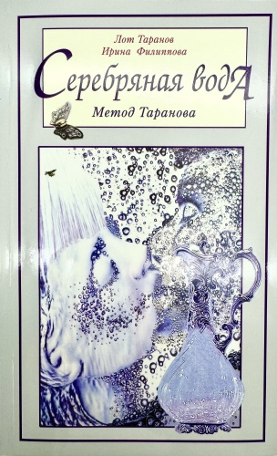 Филиппова И.: Серебряная вода