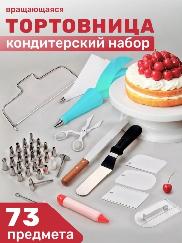 Набор кондитерский 2BE 73 шт