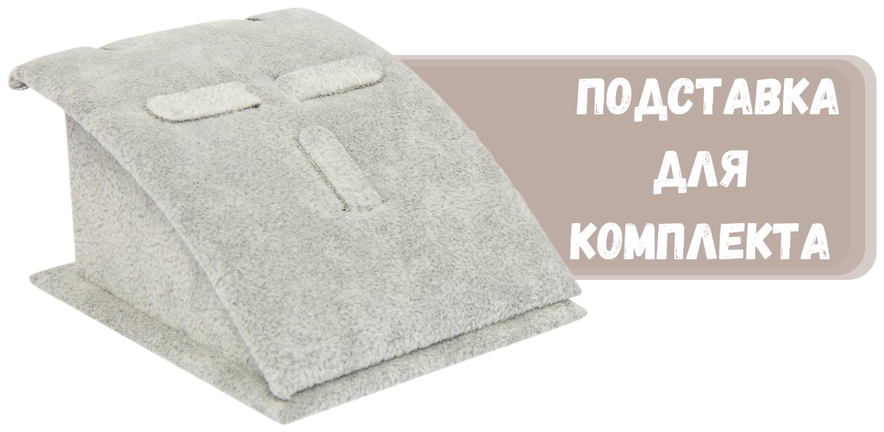 Подставка ZLATA для комплектов бархат