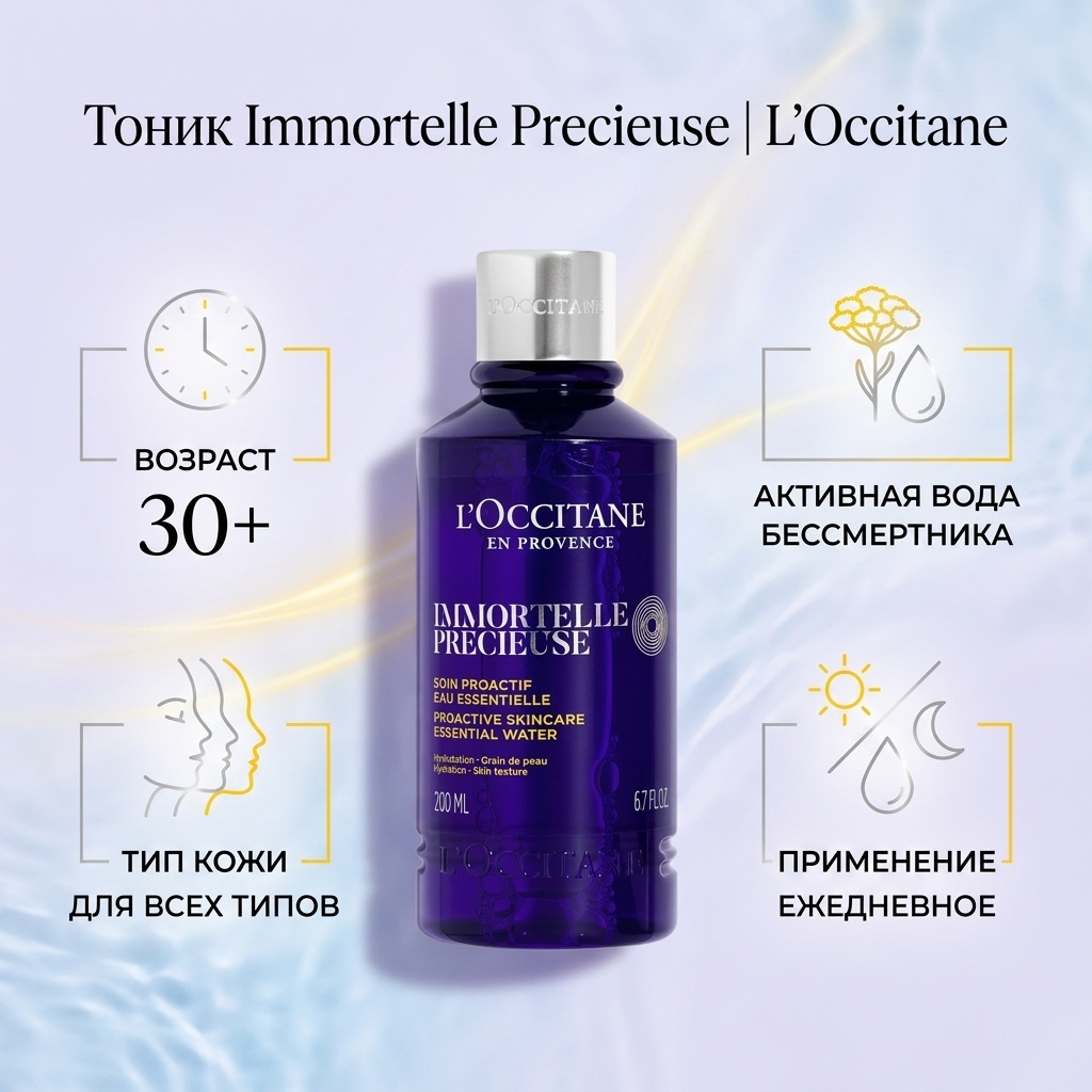 L'Occitane тоник Immortelle Precieuse 200 мл