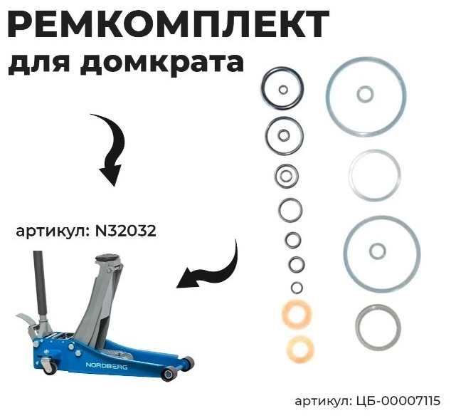 Купить NORDBERG ремкомплект для домкрата ЦБ-00007115 1 шт в Алматы ...