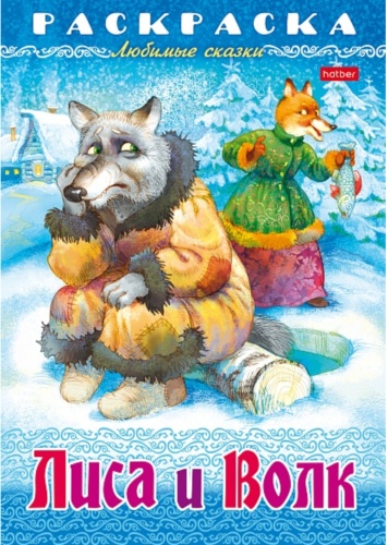 Hatber книжка Лиса и волк 31861