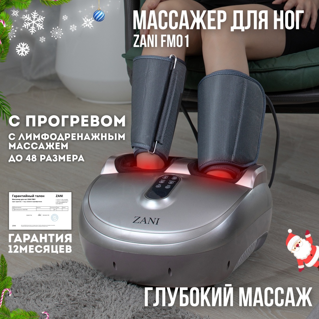 Массажер ZANI FM 01 напольный 3D-массаж, акупунктурный, воздушно-компрессионный