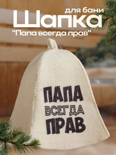 Банная шапка Папа всегда прав 5312256 1 шт