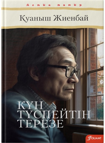 Жиенбай Қ.: Күн түспейтін терезе