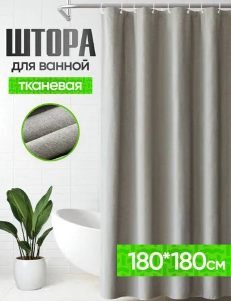 Штора для ванной NaoNao A09 180x180 серый, полиэстер