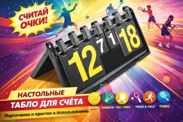 Табло для счета SPORT LVL Tablo
