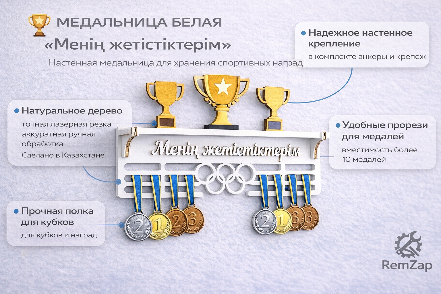 Медальница RemZap Менің жетістіктерім, береза