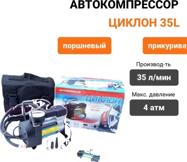 Автокомпрессор Циклон поршневый Циклон 35L