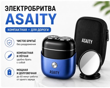 Электробритва ASAITY TY-600 роторная