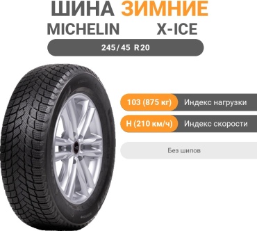 MICHELIN X-Ice Snow 245/45 R20 103 H без шипов