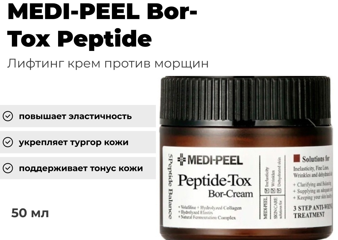 MEDI-PEEL крем Bortox Peptide для лица 50 мл