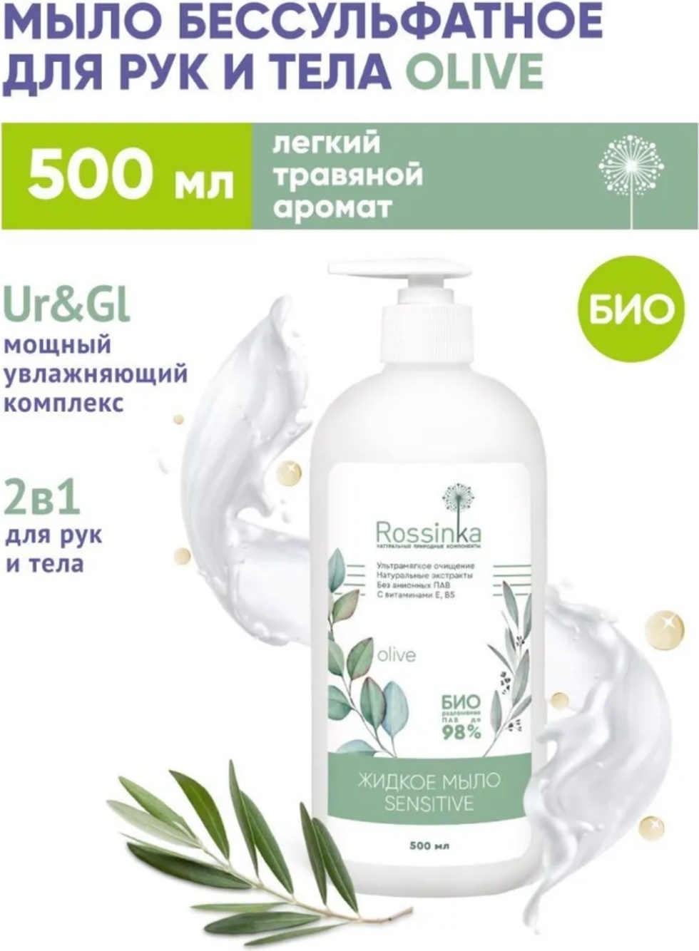 Жидкое мыло туалетное Rossinka Sensitive 500 мл