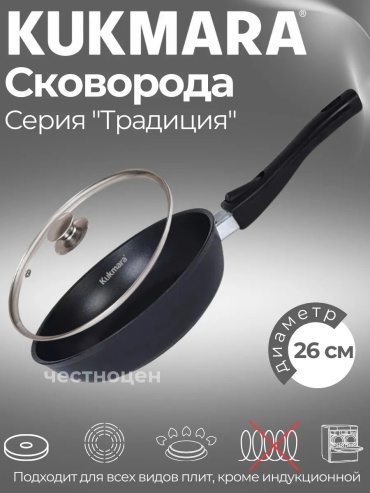 Сковорода Kukmara 26 см с антипригарным покрытием, алюминий