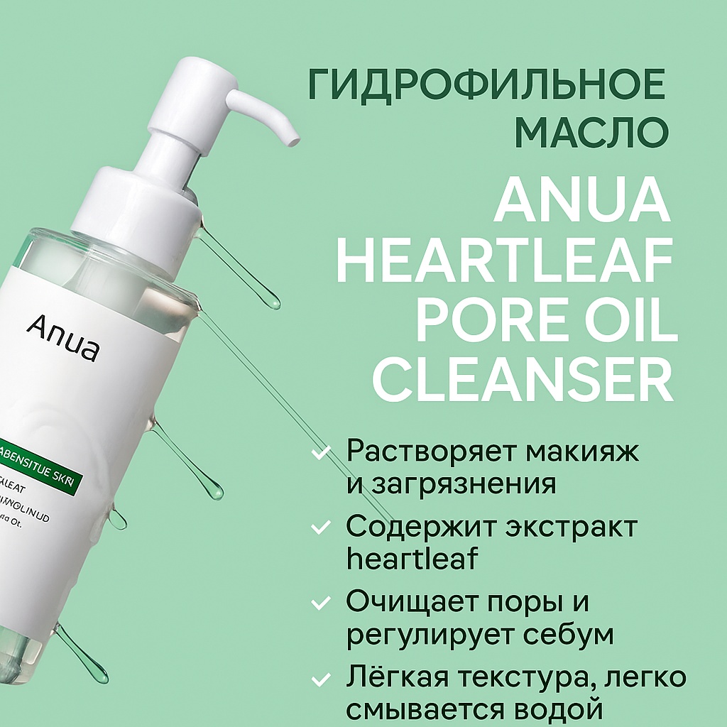 Anua Heartleaf Pore Oil Cleanser гидрофильное масло 200 мл
