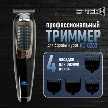 E-tech набор для стрижки HC-0260 Триммер черный