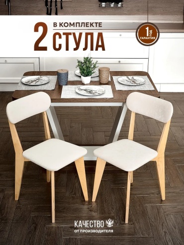 Стул Furnica Home, 95x45x52 см, бежевый 2 шт.