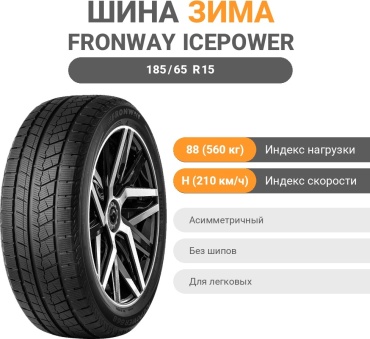 FRONWAY ICEPOWER 868 185/65 R15 88 H без шипов