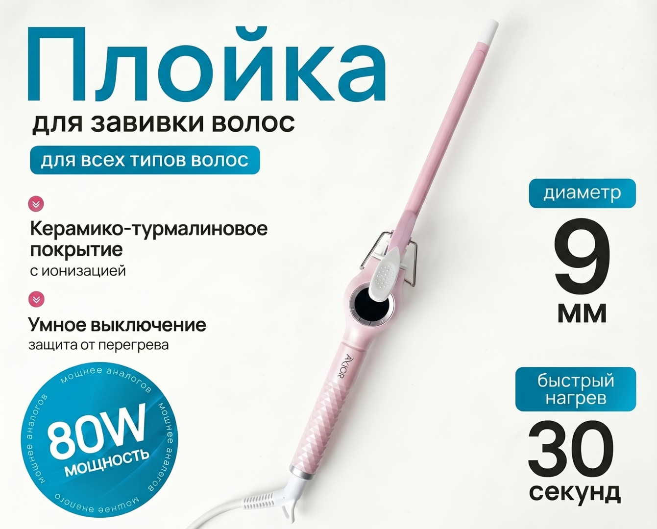 Avior AV-7026 плойка для волос 9 мм афрокудри