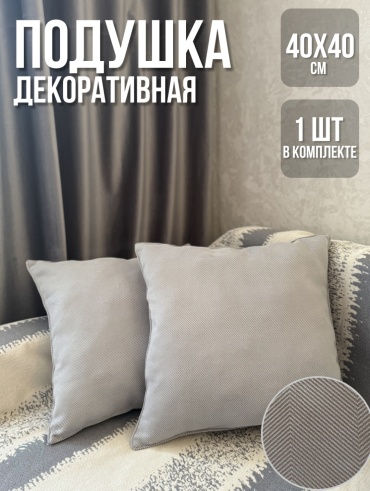 Подушка декоративная TILORA 40x40 см, елочка