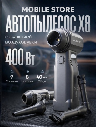 Мощный пылесос с воздуходувкой аккумуляторный Mobile Store X8-Auto для автомобиля, для дома, для ПК