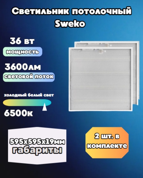 Светильник настенно-потолочный Sweko без цоколя 36 Вт белый