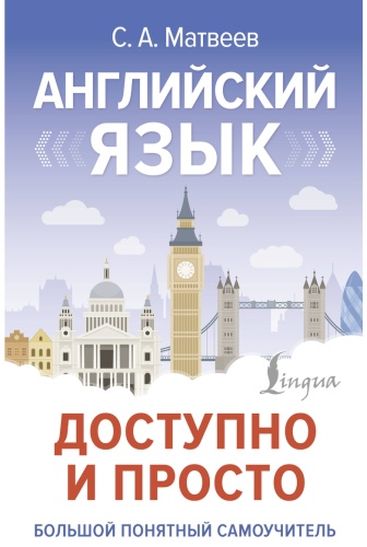 Пособие Матвеев С. А.: Английский язык доступно и просто