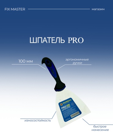 Шпатель фасадный Nurmax 100 мм, нержавеющая сталь арт. 0115-3F