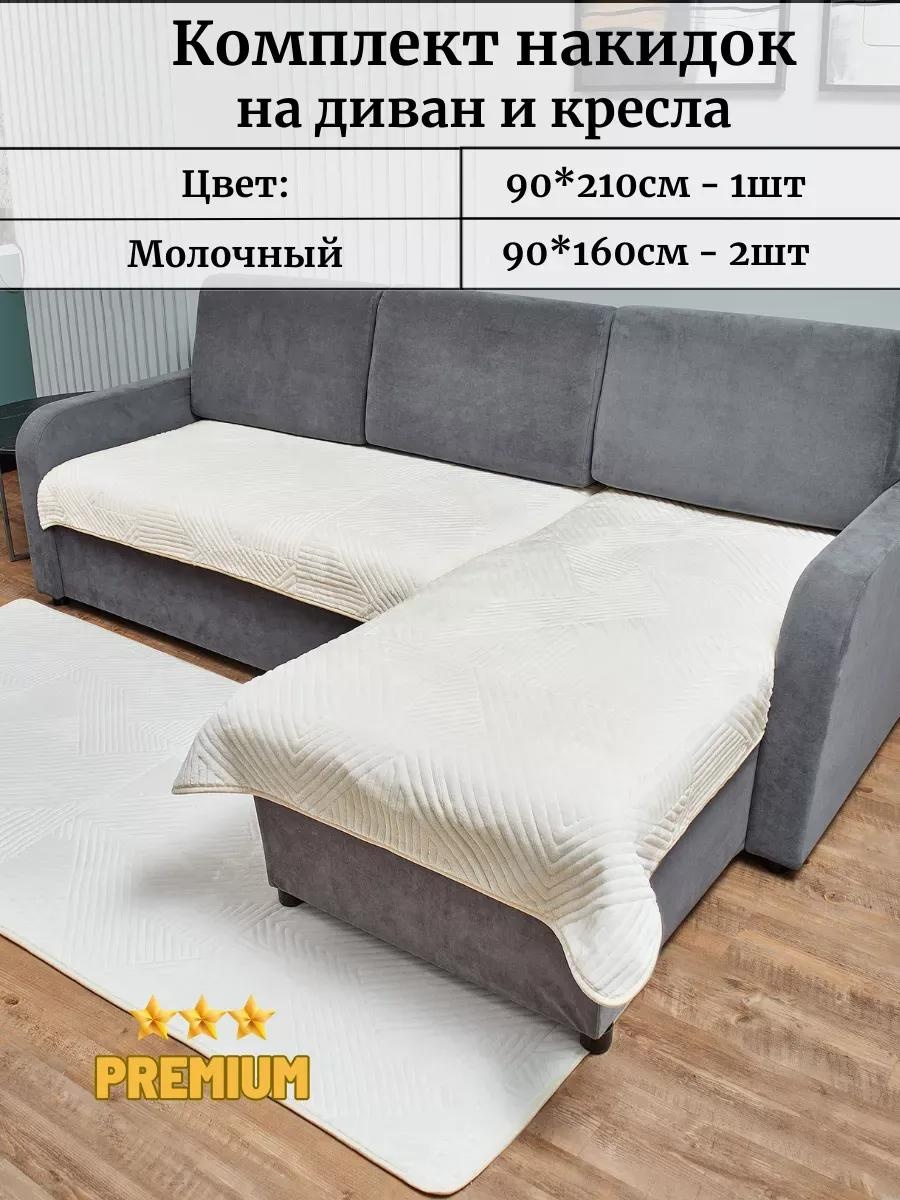 Набор накидок для дивана 1909R7CYSL5U0J2XTW4R молочный 90х210см -1шт; 90х160см - 2шт
