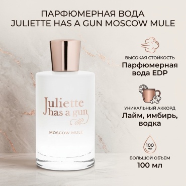 Juliette Has a Gun Moscow Mule парфюмерная вода EDP 100 мл, унисекс