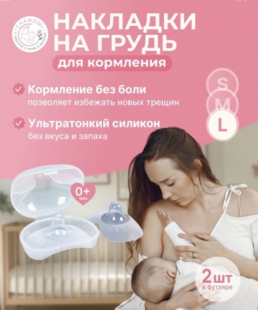 RizyQ накладка для кормления 2 шт