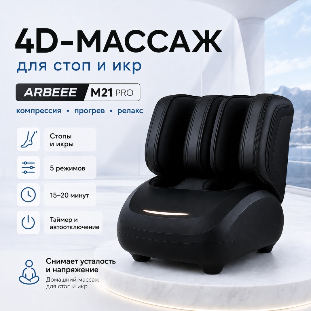 Массажер Arbeee M21 PRO напольный 3D-массаж, воздушно-компрессионный, разминающий, разогревающий, роликовый