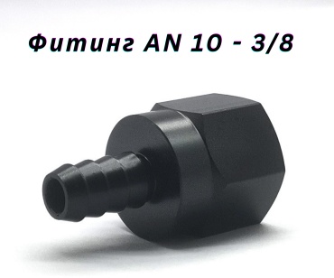 Фитинг AN10 - 3/8