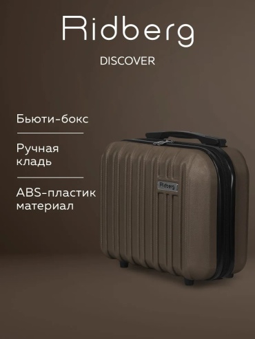 Чемодан Ridberg 539624410 ABS-пластик 10 л коричневый
