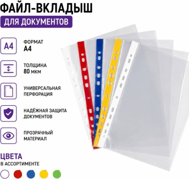 Протекторы Файл-вкладыш, А4 , мультиколор