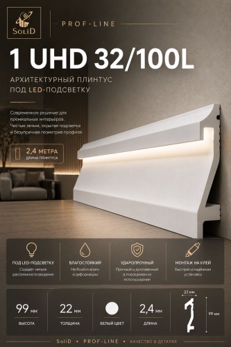СОЛИД плинтус 1 UHD 32/100 L цвет белый, 2400х22х99 мм