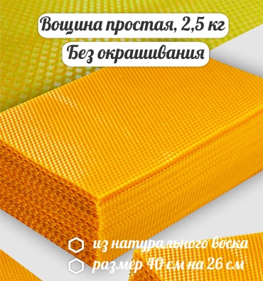 Вощина простая 2,5 кг