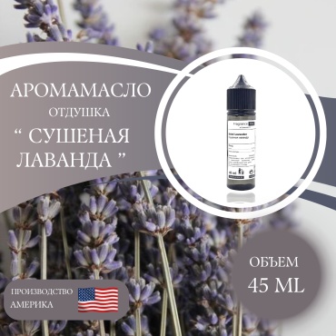 Аромамасло (отдушка) Dried Lavander - Сушенная Лаванда (США) 45 мл.